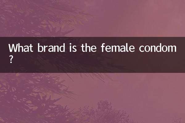 خواتین کنڈوم کونسا برانڈ ہے؟