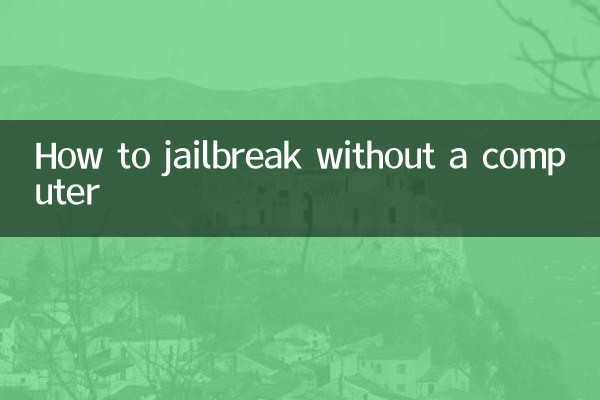 बिना कंप्यूटर के जेलब्रेक कैसे करें