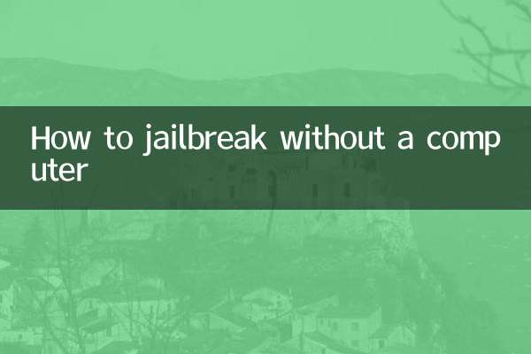बिना कंप्यूटर के जेलब्रेक कैसे करें