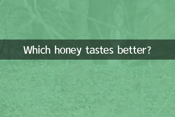 什么蜂蜜比较好喝