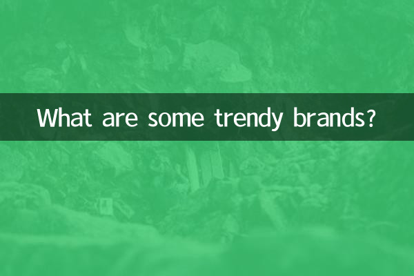 潮牌有些什么牌子