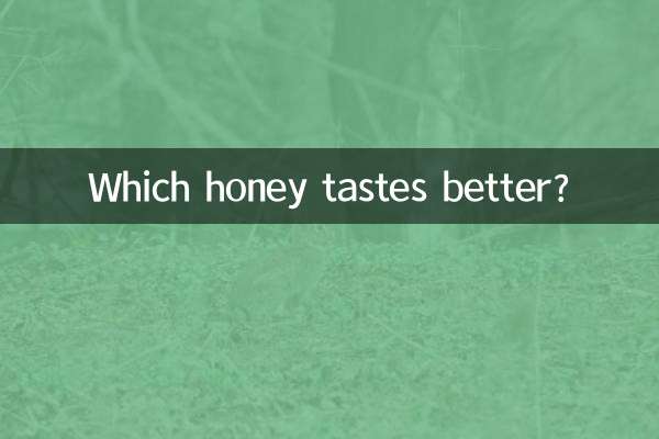什么蜂蜜比较好喝
