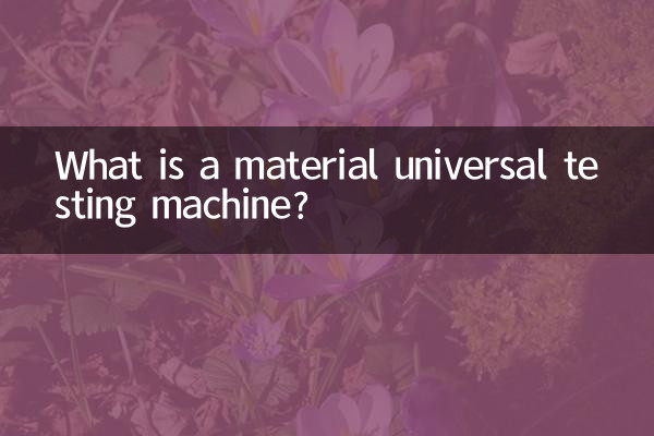 材料万能試験機とは何ですか？