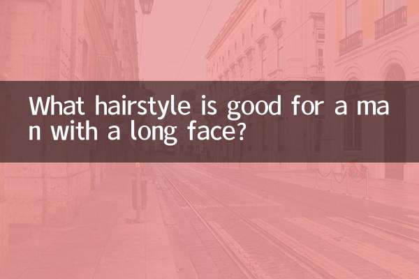 لمبے چہرے والے آدمی کے لئے کون سا بالوں اچھا ہے؟