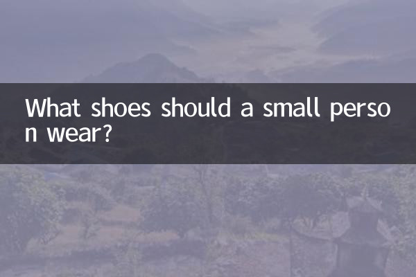 小個子穿什麼鞋好