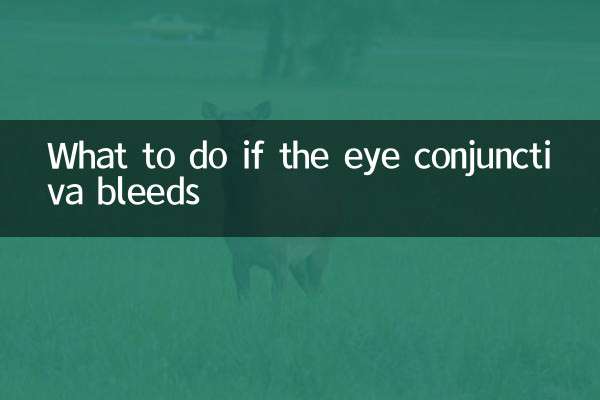 眼睛结膜出血怎么办