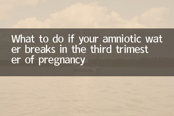 임신 3분기에 양수가 터지면 어떻게 해야 할까요?