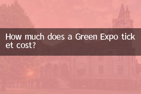 绿博园门票多少钱