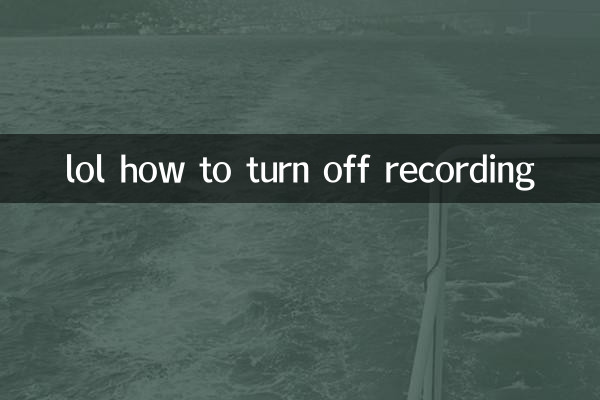 лол как отключить запись