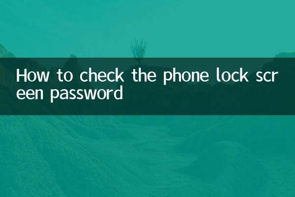 फ़ोन का लॉक स्क्रीन पासवर्ड कैसे चेक करें