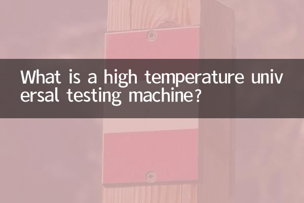একটি উচ্চ তাপমাত্রা সার্বজনীন পরীক্ষার মেশিন কি?