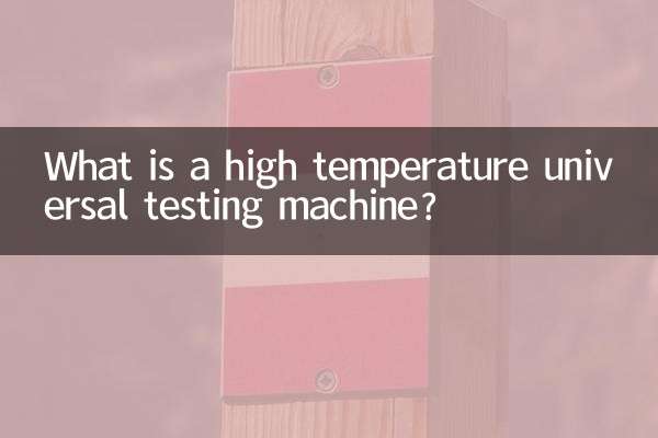 একটি উচ্চ তাপমাত্রা সার্বজনীন পরীক্ষার মেশিন কি?