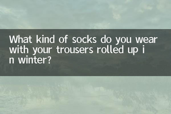 শীতকালে আপনার ট্রাউজার্সের সাথে আপনি কী ধরণের মোজা পরেন?
