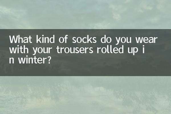 सर्दियों में आप अपनी पतलून को लपेटकर किस प्रकार के मोज़े पहनते हैं?