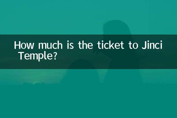 晋慈寺のチケットはいくらですか?
