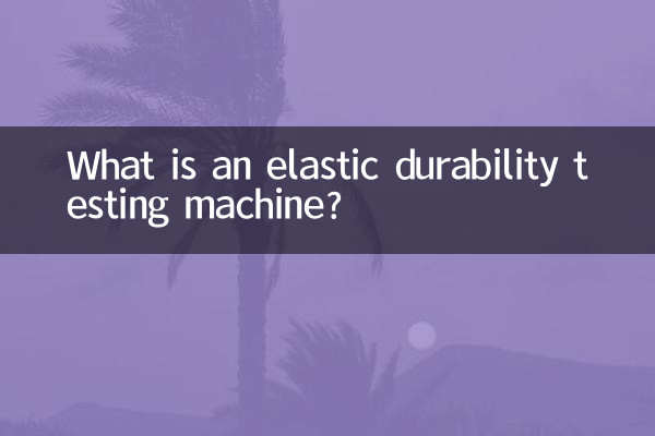 弹性耐久试验机是什么