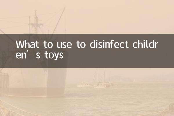 兒童玩具用什麼消毒