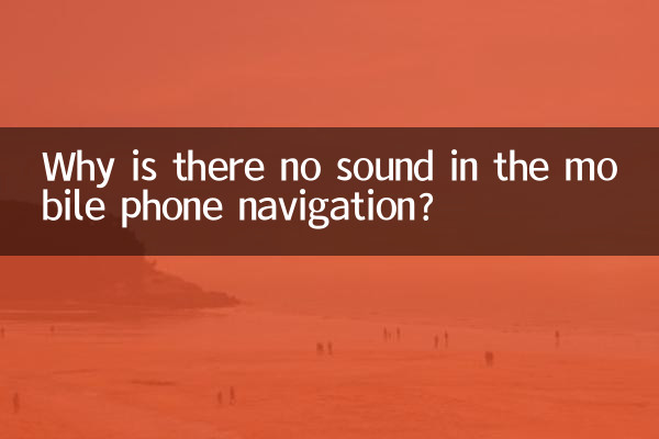 Why is there no sound in the mobile phone navigation?
