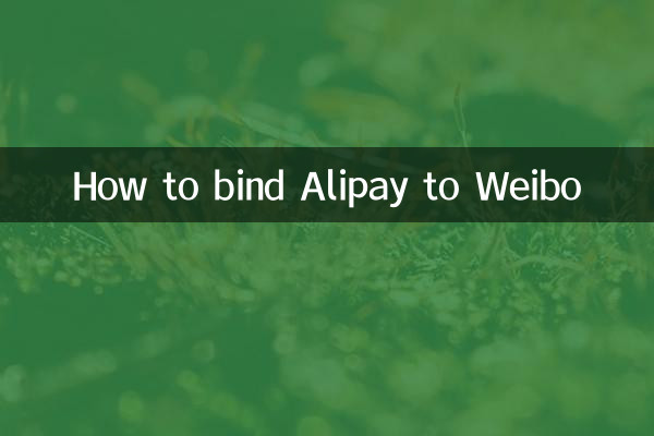 Alipay को Weibo से कैसे बांधें