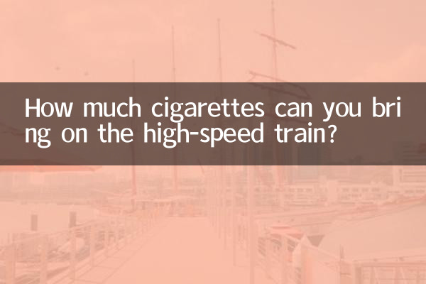 고속열차에 담배를 얼마나 가지고 탈 수 있나요?