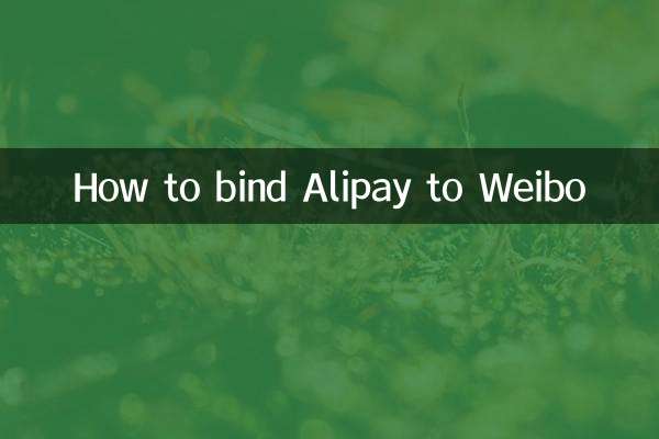 Alipay को Weibo से कैसे बांधें