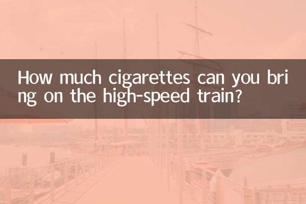 고속열차에 담배를 얼마나 가지고 탈 수 있나요?