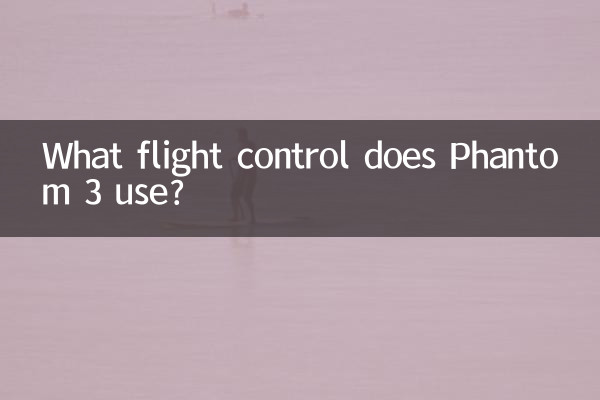 Phantom 3 はどのような飛行制御を使用しますか?