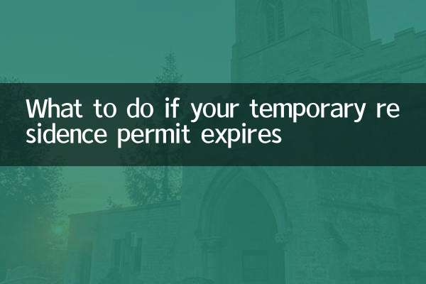 暂住证过期怎么办