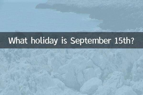 9月15日は何の祝日ですか?