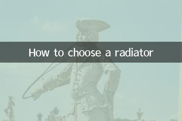 라디에이터를 선택하는 방법