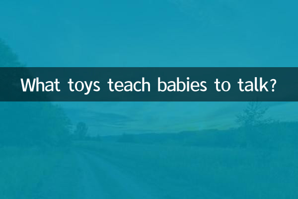 아기에게 말하는 장난감은 무엇입니까?