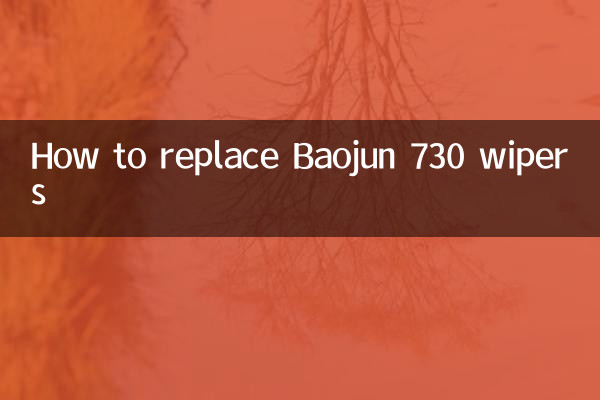 باؤجن 730 وائپرز کو کیسے تبدیل کریں