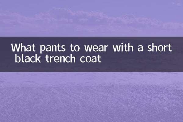 একটি ছোট কালো ট্রেঞ্চ কোট সঙ্গে কি প্যান্ট পরেন