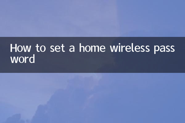 家裡無線密碼怎麼設置