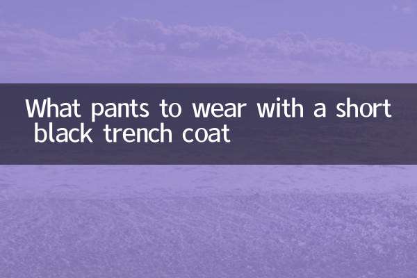 Какие брюки носить с коротким черным тренчем