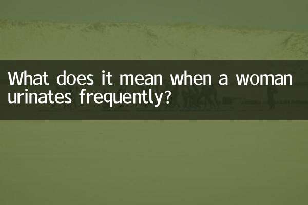 جب عورت کثرت سے پیشاب کرتی ہے تو اس کا کیا مطلب ہے؟