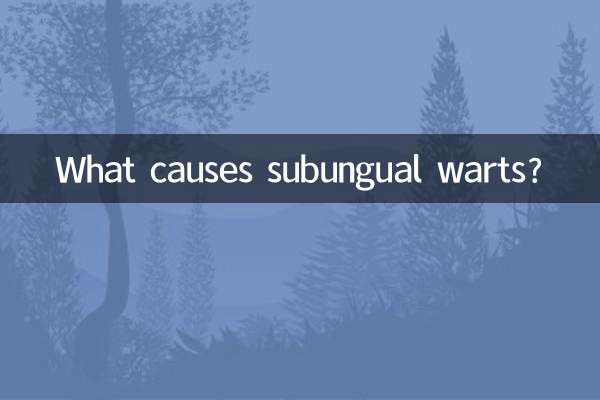 甲下疣怎么引起的
