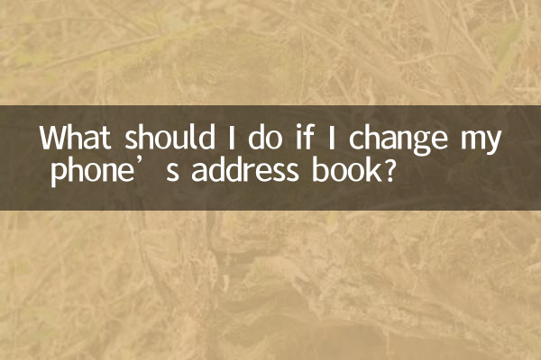 携帯電話のアドレス帳を変更した場合はどうすればよいですか?