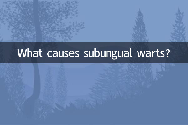 甲下疣怎么引起的