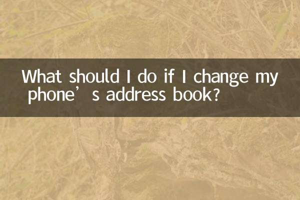 携帯電話のアドレス帳を変更した場合はどうすればよいですか?