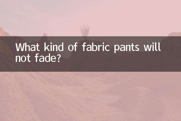 किस प्रकार के कपड़े की पैंट फीकी नहीं पड़ेगी?