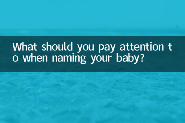 اپنے بچے کا نام دیتے وقت آپ کو کس چیز پر توجہ دینی چاہئے؟