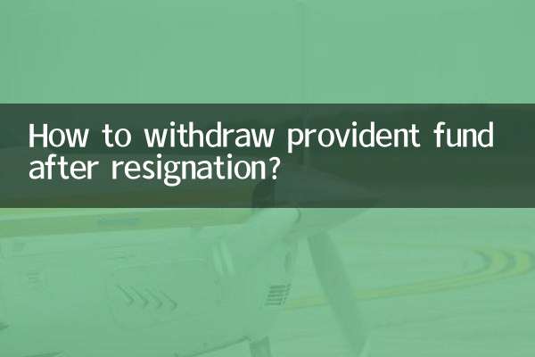 離職以後公積金怎麼取