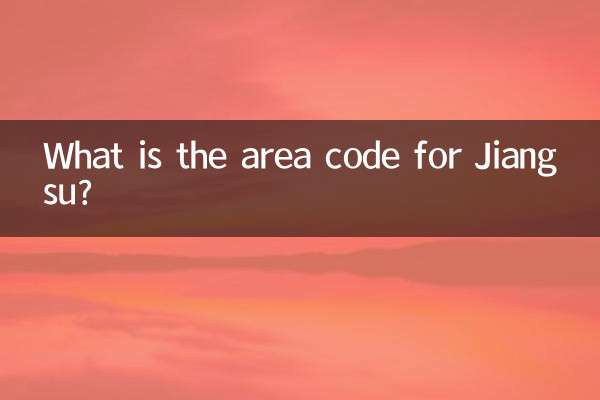 江蘇省の市外局番は何ですか?