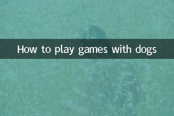 কিভাবে কুকুরের সাথে গেম খেলতে হয়