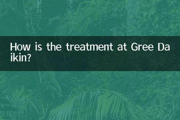 格力大金待遇怎么样