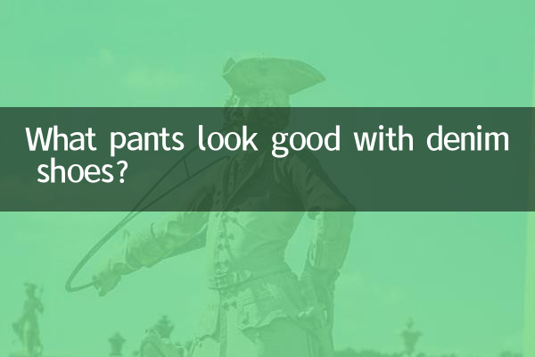 কি প্যান্ট ডেনিম জুতা সঙ্গে ভাল চেহারা?