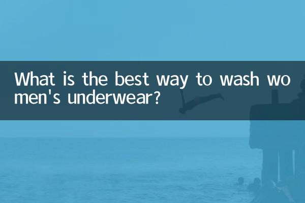 女人内裤用什么洗最好