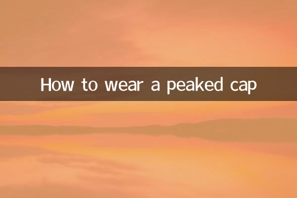 ひさし付きキャップの被り方