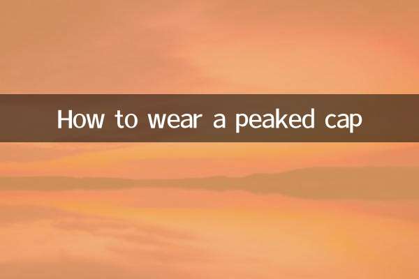 ひさし付きキャップの被り方